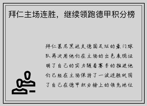 拜仁主场连胜，继续领跑德甲积分榜