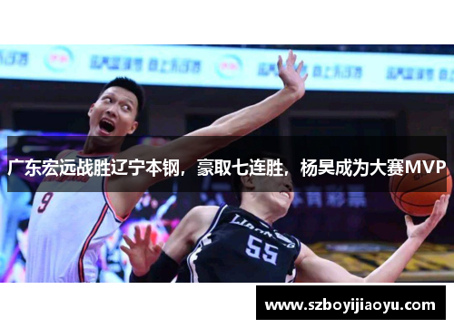 广东宏远战胜辽宁本钢，豪取七连胜，杨昊成为大赛MVP