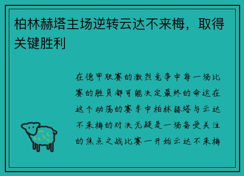 柏林赫塔主场逆转云达不来梅，取得关键胜利