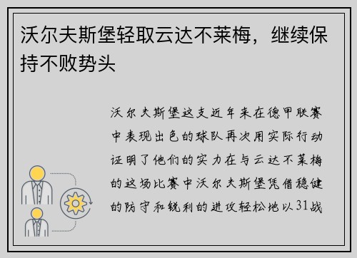 沃尔夫斯堡轻取云达不莱梅，继续保持不败势头