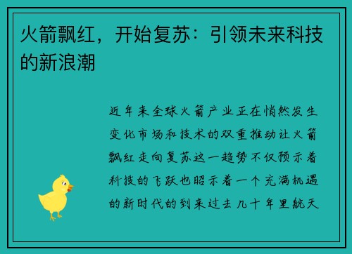 火箭飘红，开始复苏：引领未来科技的新浪潮