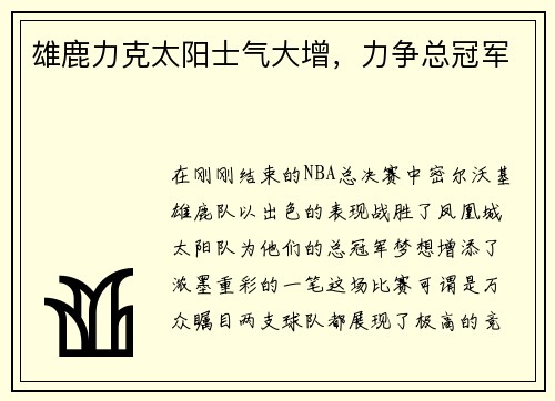 雄鹿力克太阳士气大增，力争总冠军