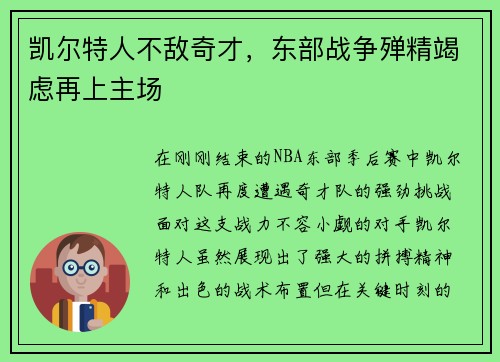 凯尔特人不敌奇才，东部战争殚精竭虑再上主场
