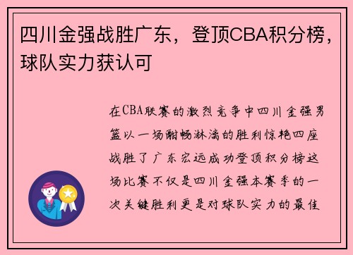 四川金强战胜广东，登顶CBA积分榜，球队实力获认可