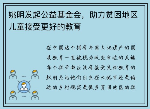 姚明发起公益基金会，助力贫困地区儿童接受更好的教育