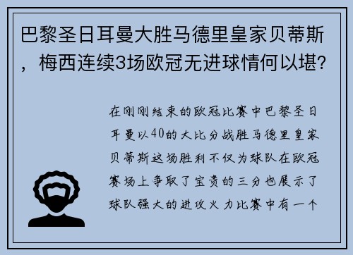 巴黎圣日耳曼大胜马德里皇家贝蒂斯，梅西连续3场欧冠无进球情何以堪？