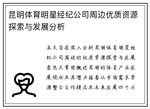 昆明体育明星经纪公司周边优质资源探索与发展分析