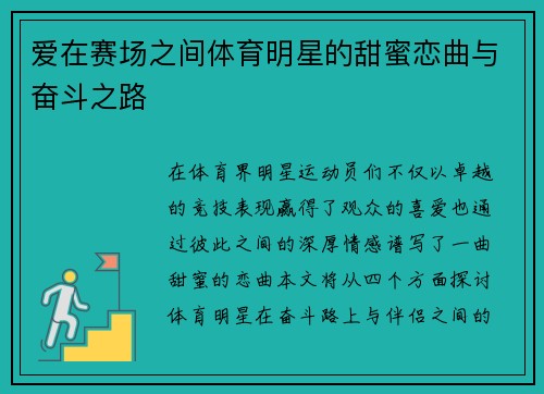 爱在赛场之间体育明星的甜蜜恋曲与奋斗之路