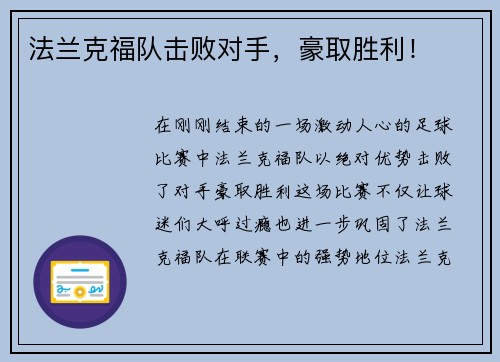 法兰克福队击败对手，豪取胜利！