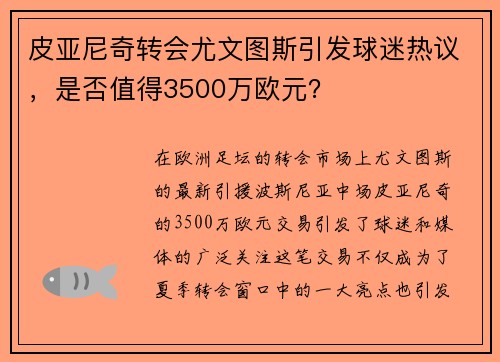 皮亚尼奇转会尤文图斯引发球迷热议，是否值得3500万欧元？