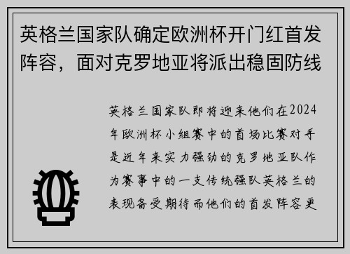 英格兰国家队确定欧洲杯开门红首发阵容，面对克罗地亚将派出稳固防线