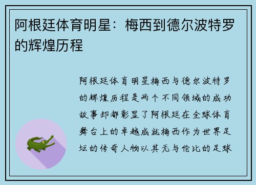 阿根廷体育明星：梅西到德尔波特罗的辉煌历程