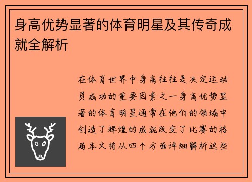 身高优势显著的体育明星及其传奇成就全解析
