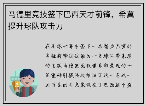 马德里竞技签下巴西天才前锋，希冀提升球队攻击力