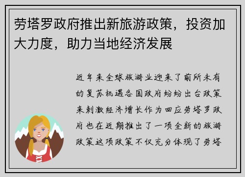 劳塔罗政府推出新旅游政策，投资加大力度，助力当地经济发展