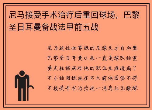 尼马接受手术治疗后重回球场，巴黎圣日耳曼备战法甲前五战