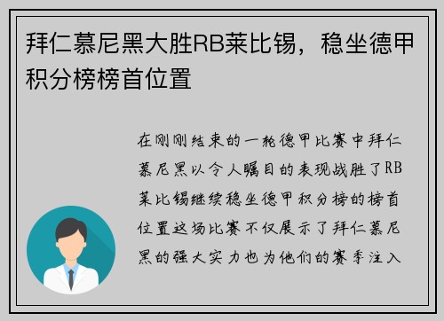 拜仁慕尼黑大胜RB莱比锡，稳坐德甲积分榜榜首位置