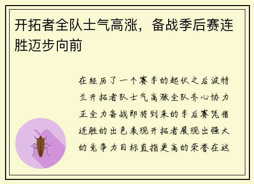 开拓者全队士气高涨，备战季后赛连胜迈步向前