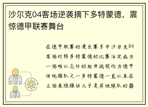 沙尔克04客场逆袭摘下多特蒙德，震惊德甲联赛舞台