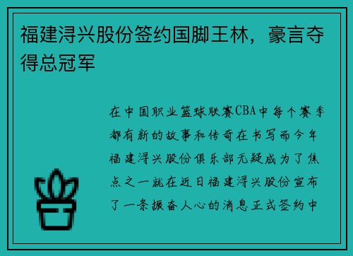 福建浔兴股份签约国脚王林，豪言夺得总冠军