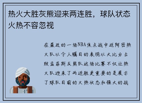 热火大胜灰熊迎来两连胜，球队状态火热不容忽视