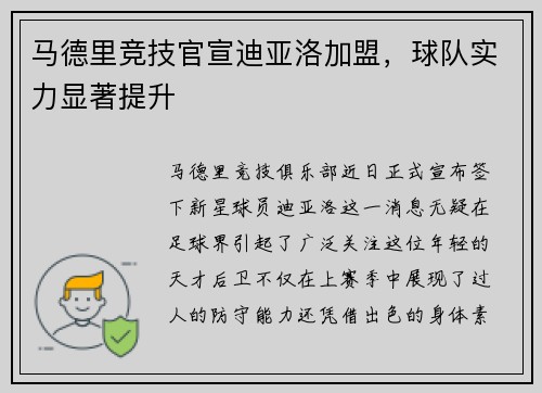 马德里竞技官宣迪亚洛加盟，球队实力显著提升