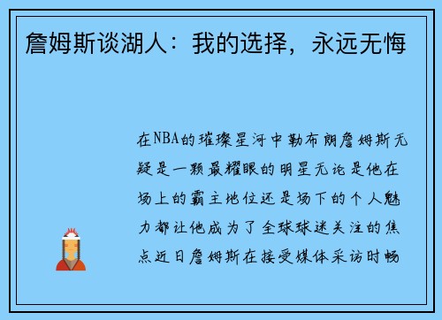 詹姆斯谈湖人：我的选择，永远无悔