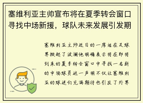 塞维利亚主帅宣布将在夏季转会窗口寻找中场新援，球队未来发展引发期待