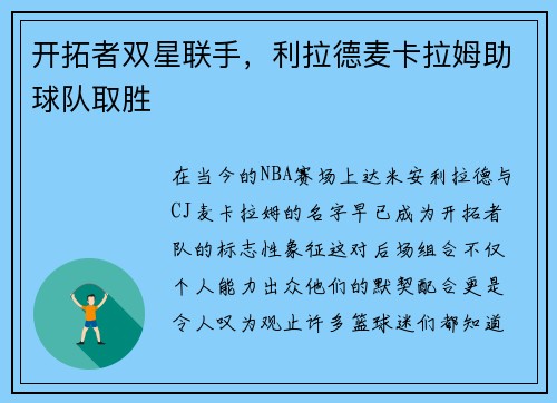 开拓者双星联手，利拉德麦卡拉姆助球队取胜
