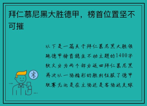 拜仁慕尼黑大胜德甲，榜首位置坚不可摧