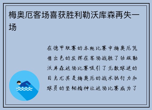 梅奥厄客场喜获胜利勒沃库森再失一场