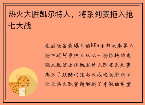 热火大胜凯尔特人，将系列赛拖入抢七大战
