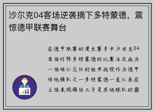 沙尔克04客场逆袭摘下多特蒙德，震惊德甲联赛舞台