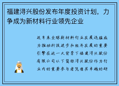 福建浔兴股份发布年度投资计划，力争成为新材料行业领先企业
