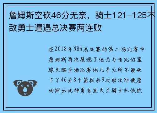 詹姆斯空砍46分无奈，骑士121-125不敌勇士遭遇总决赛两连败