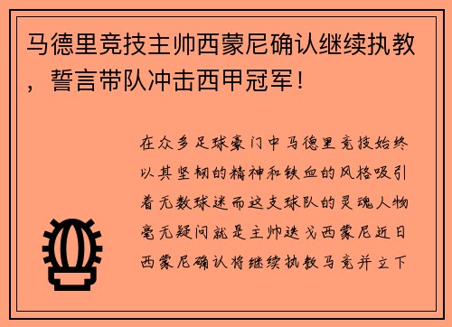 马德里竞技主帅西蒙尼确认继续执教，誓言带队冲击西甲冠军！