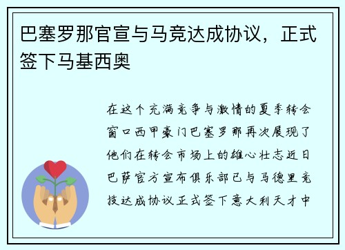 巴塞罗那官宣与马竞达成协议，正式签下马基西奥