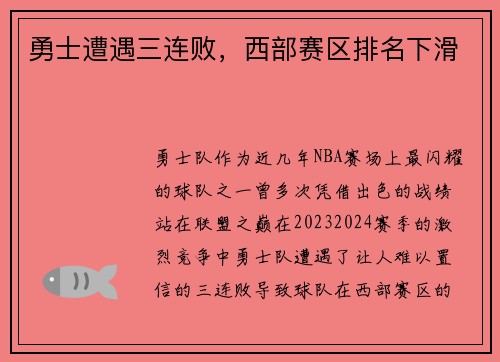 勇士遭遇三连败，西部赛区排名下滑