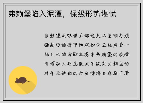 弗赖堡陷入泥潭，保级形势堪忧