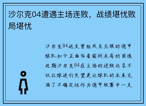 沙尔克04遭遇主场连败，战绩堪忧败局堪忧