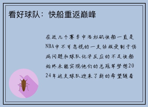 看好球队：快船重返巅峰