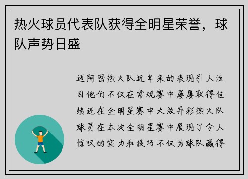 热火球员代表队获得全明星荣誉，球队声势日盛