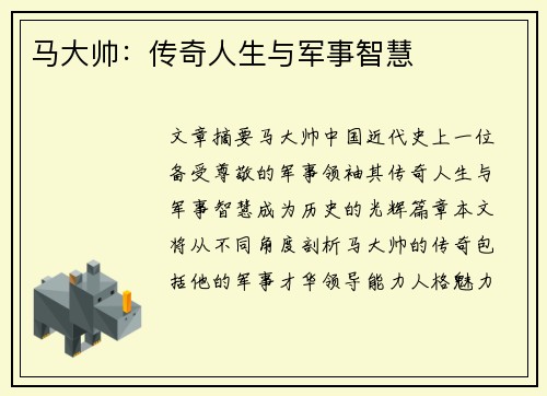 马大帅：传奇人生与军事智慧