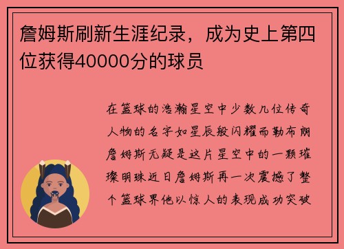 詹姆斯刷新生涯纪录，成为史上第四位获得40000分的球员