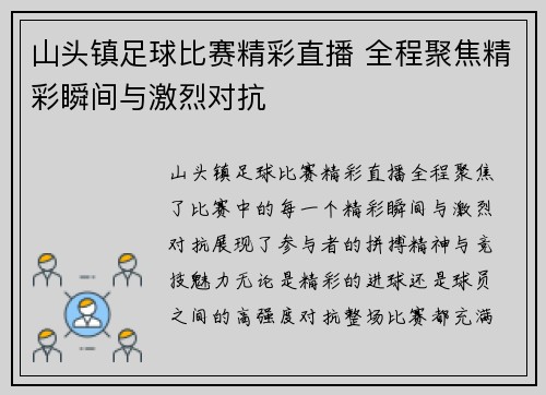 山头镇足球比赛精彩直播 全程聚焦精彩瞬间与激烈对抗