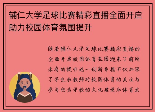辅仁大学足球比赛精彩直播全面开启助力校园体育氛围提升