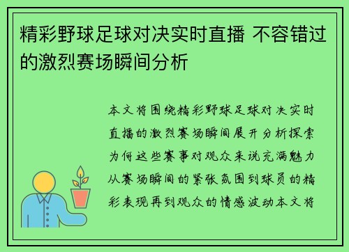 精彩野球足球对决实时直播 不容错过的激烈赛场瞬间分析