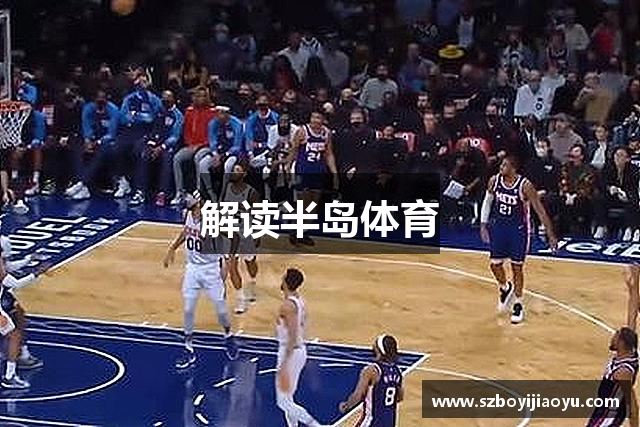 解读半岛体育